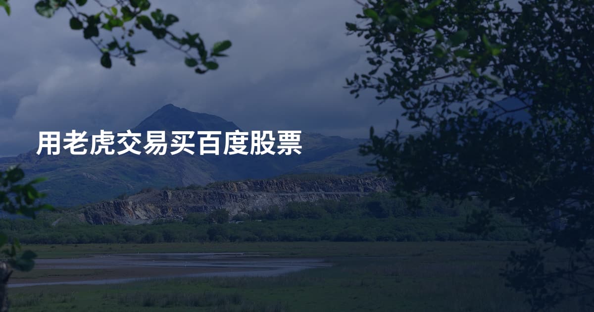 用老虎交易买百度股票