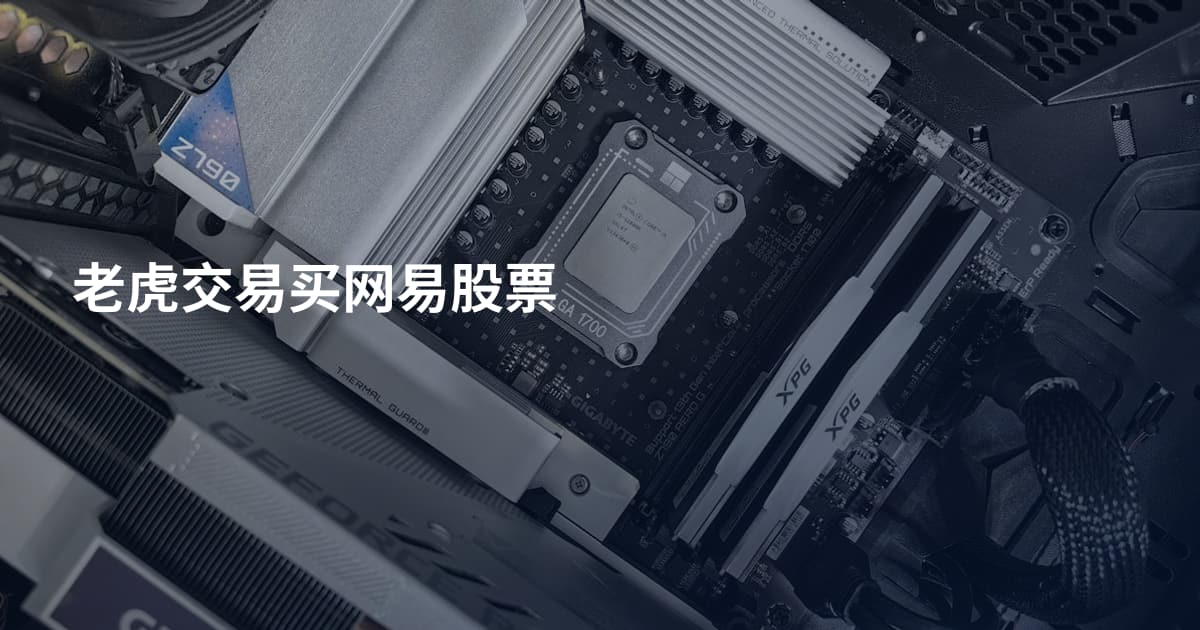 老虎交易买网易股票