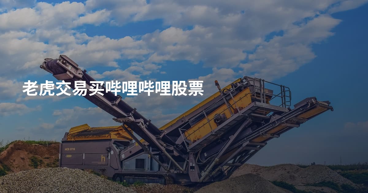 老虎交易买哔哩哔哩股票