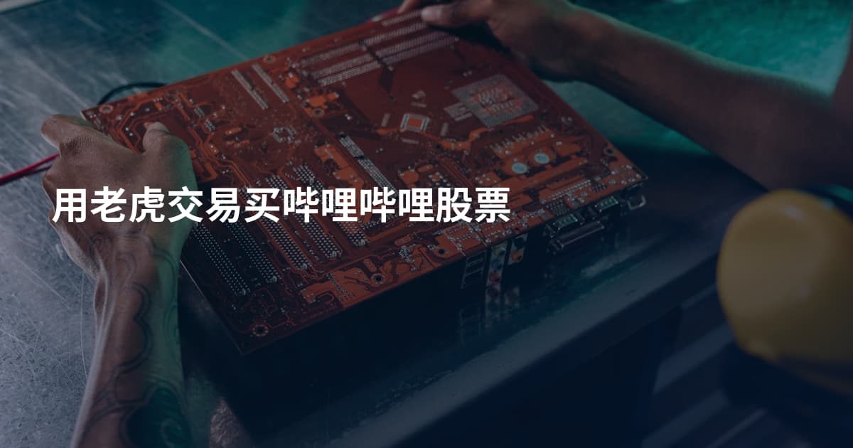 用老虎交易买哔哩哔哩股票