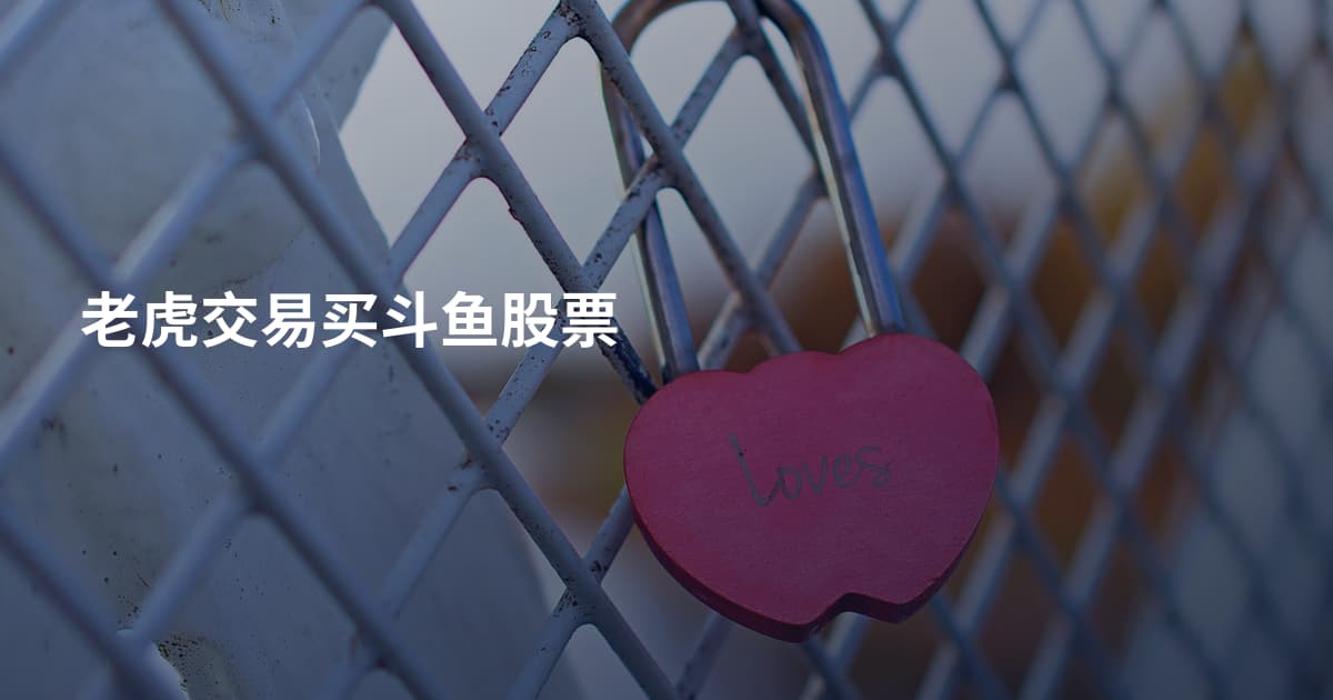 老虎交易买斗鱼股票