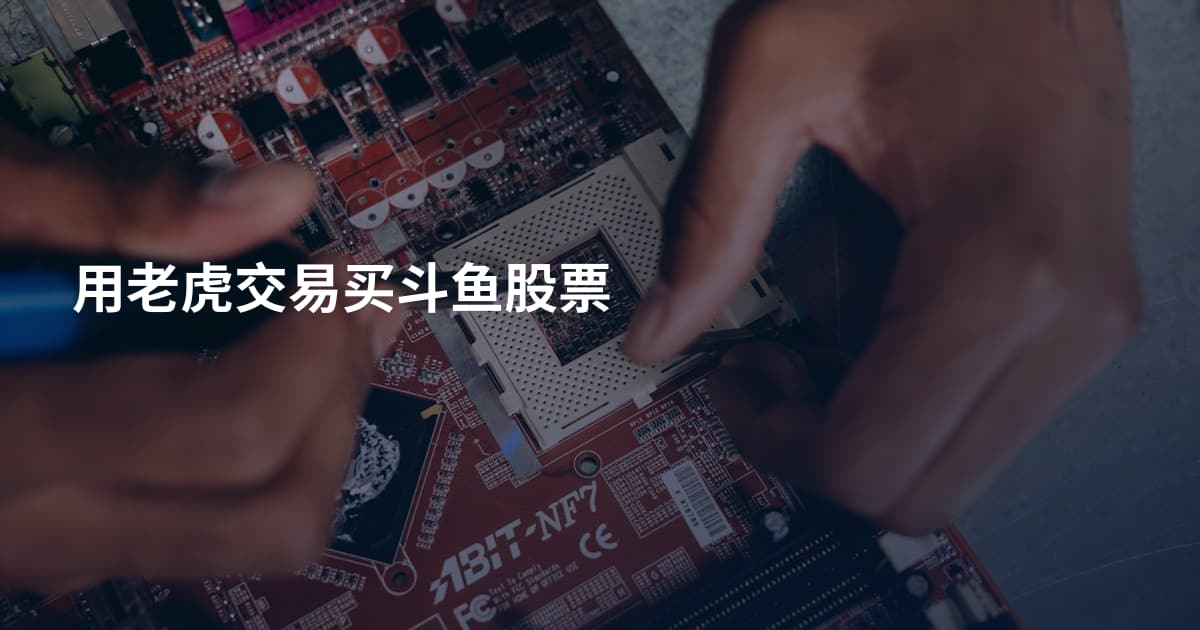 用老虎交易买斗鱼股票