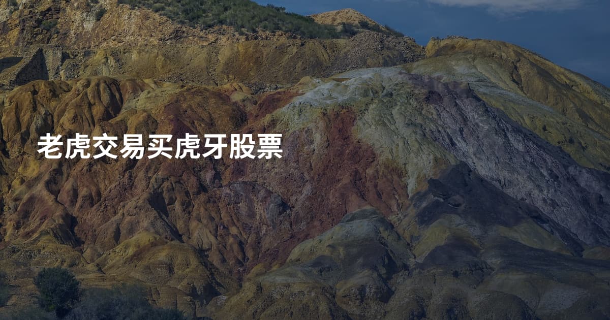 老虎交易买虎牙股票