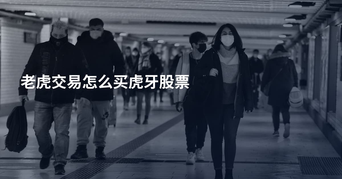 老虎交易怎么买虎牙股票