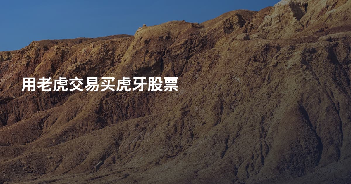用老虎交易买虎牙股票