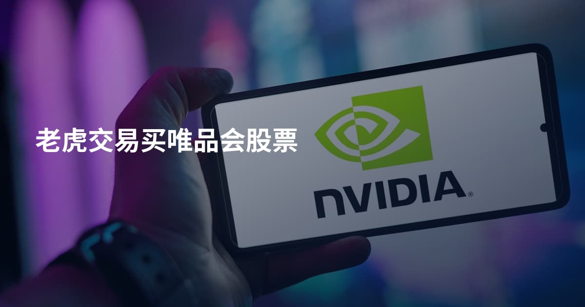 老虎交易买唯品会股票