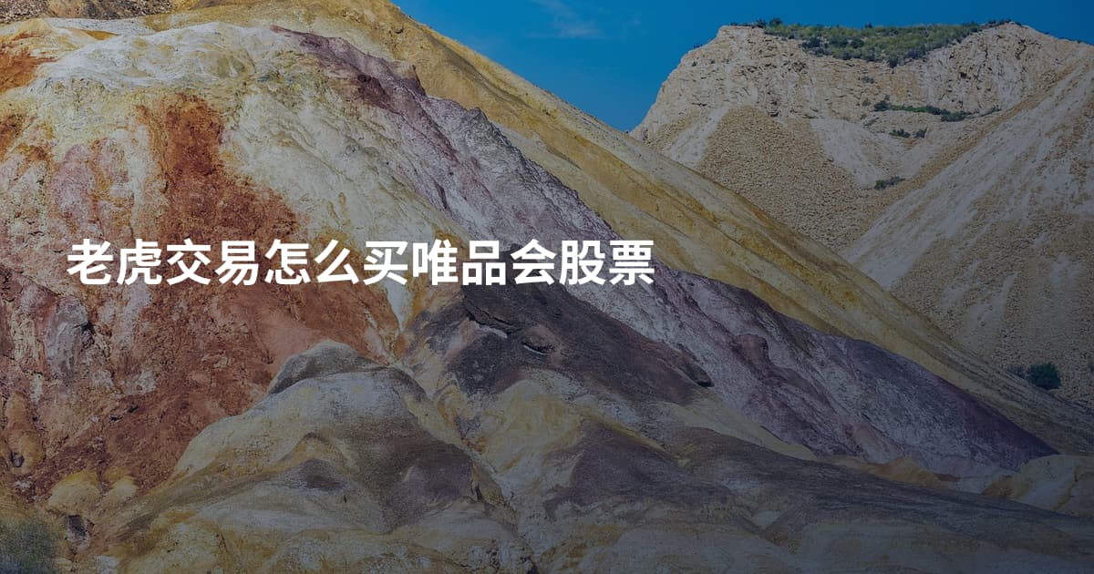 老虎交易怎么买唯品会股票