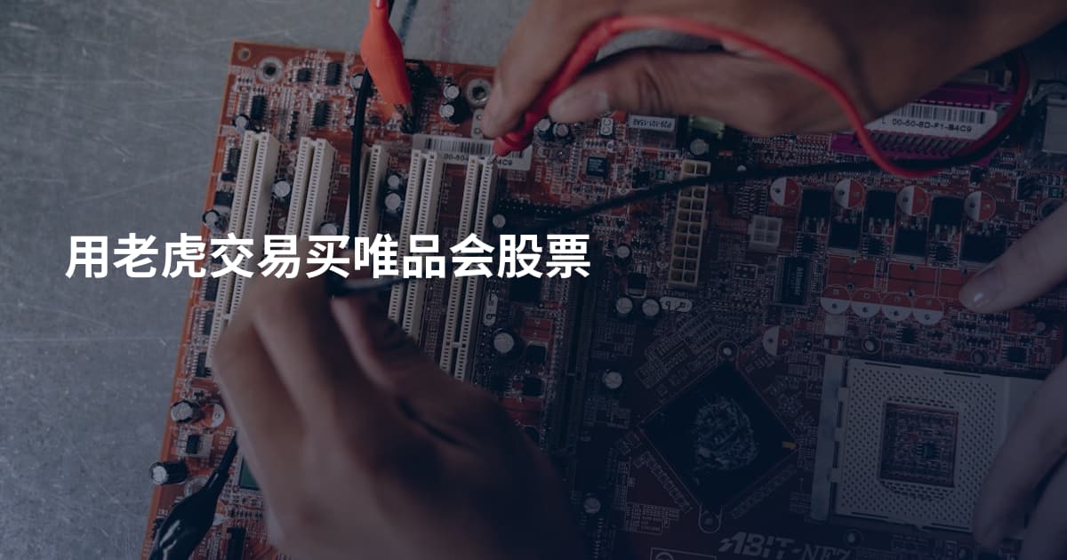 用老虎交易买唯品会股票