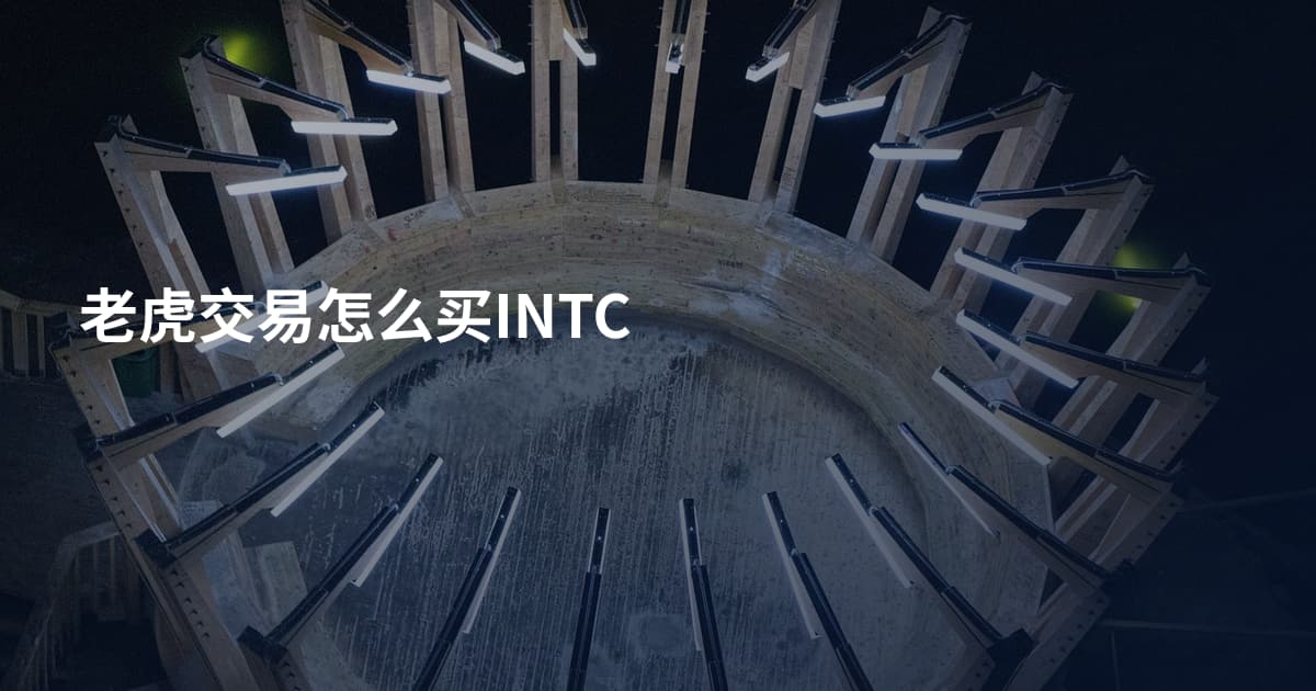 老虎交易怎么买INTC