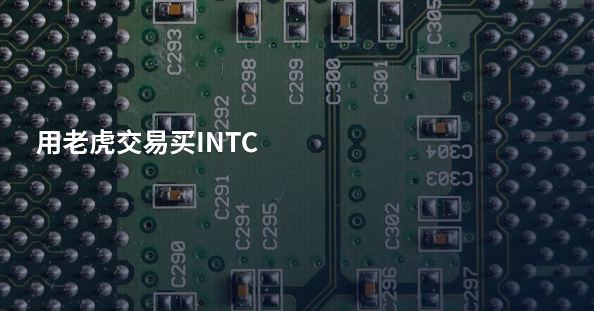 用老虎交易买INTC