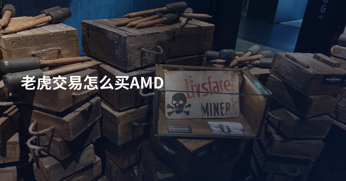 老虎交易怎么买AMD