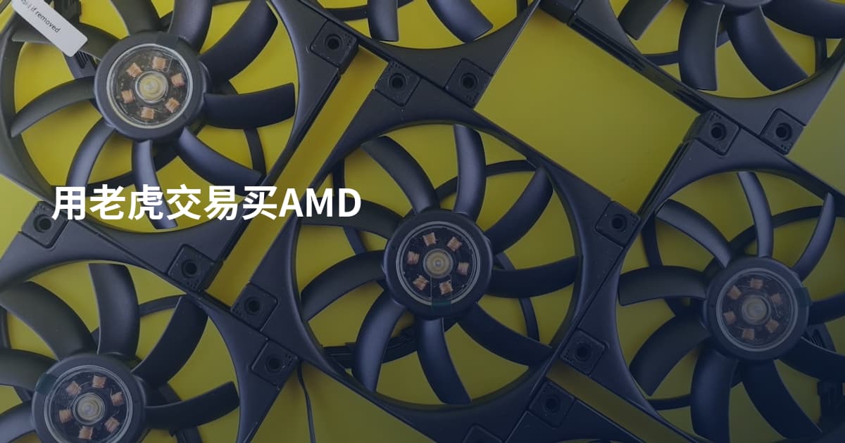 用老虎交易买AMD