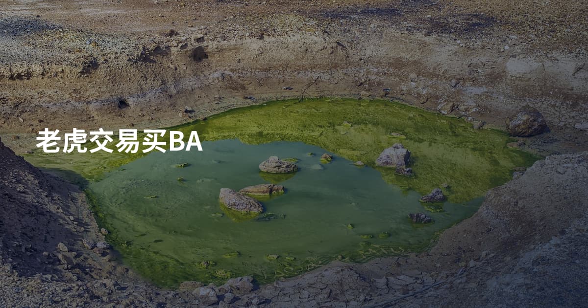 老虎交易买BA