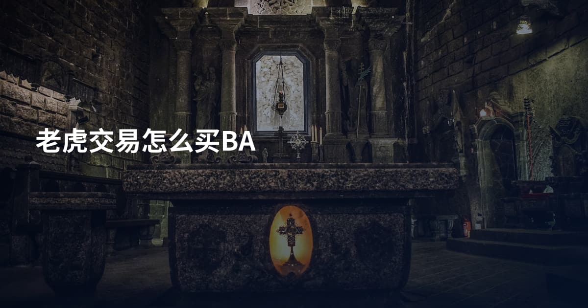 老虎交易怎么买BA