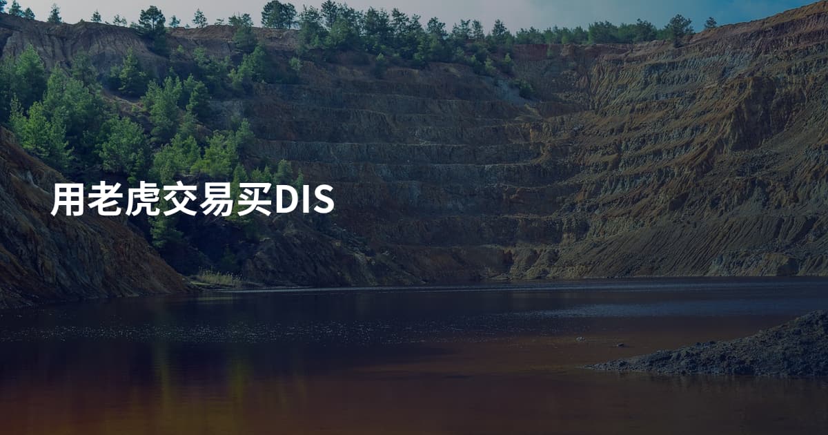 用老虎交易买DIS