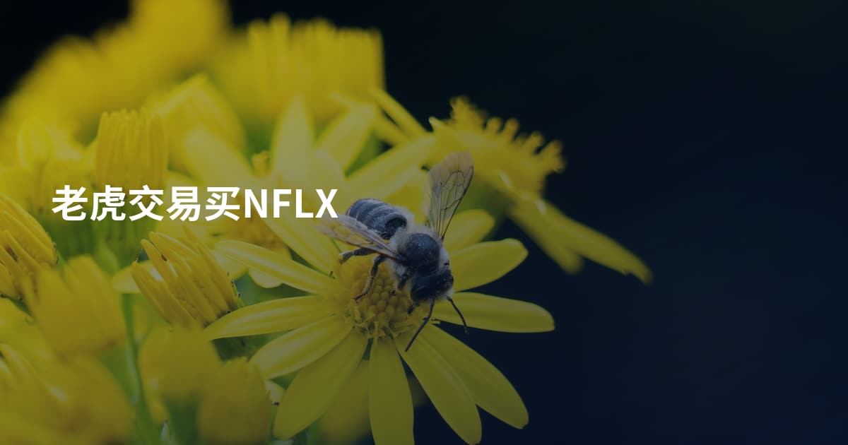 老虎交易买NFLX