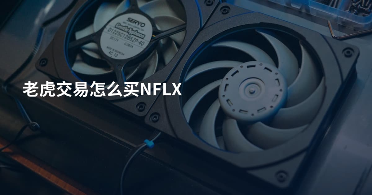 老虎交易怎么买NFLX