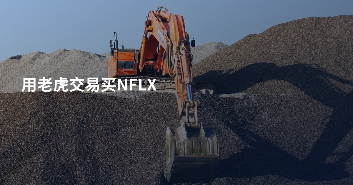 用老虎交易买NFLX