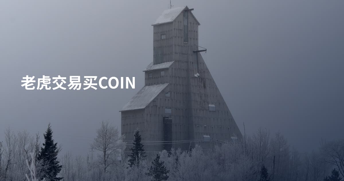 老虎交易买COIN