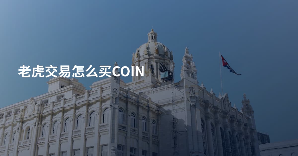 老虎交易怎么买COIN