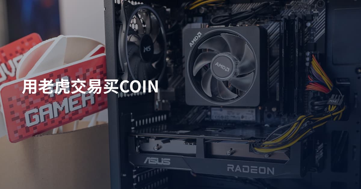用老虎交易买COIN