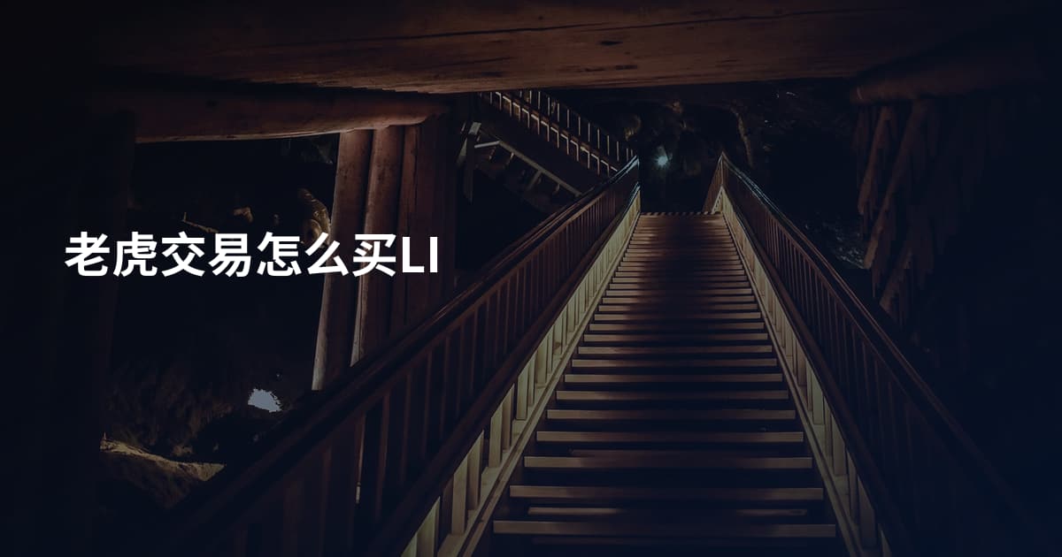 老虎交易怎么买LI