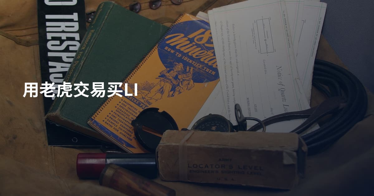 用老虎交易买LI