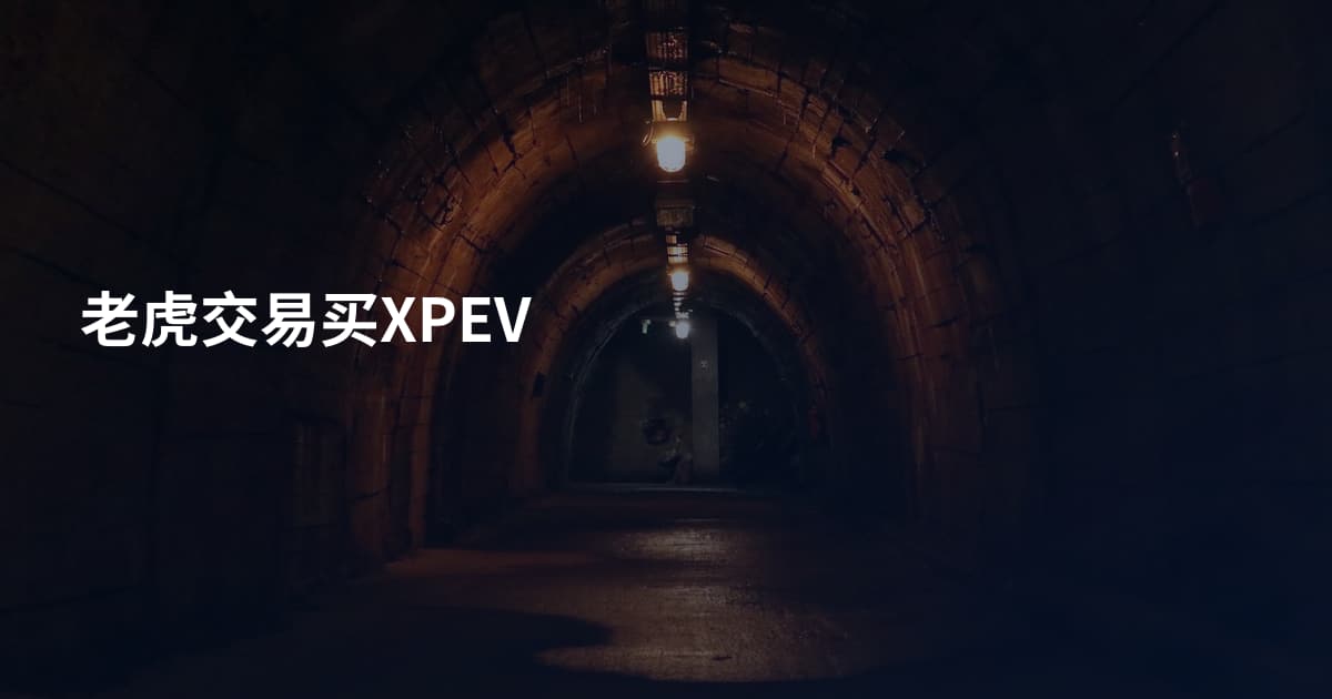 老虎交易买XPEV