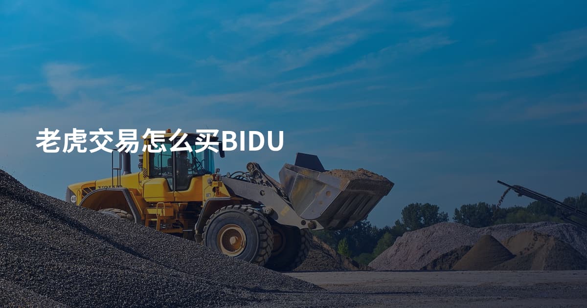 老虎交易怎么买BIDU