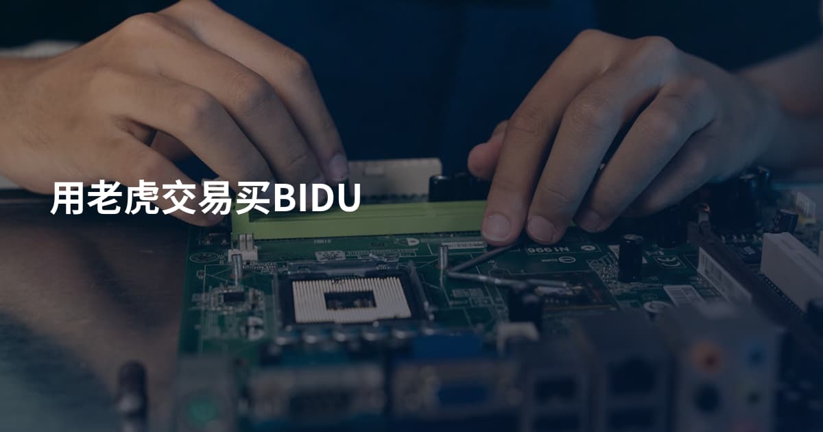 用老虎交易买BIDU