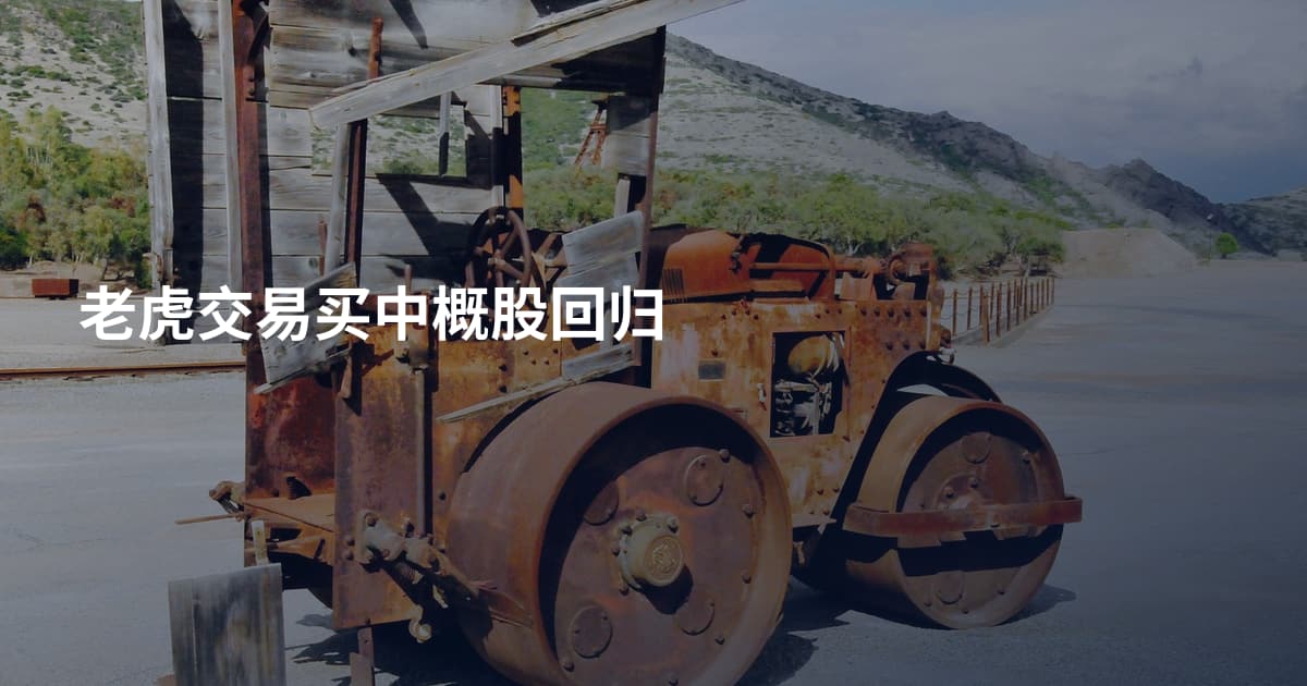 老虎交易买中概股回归