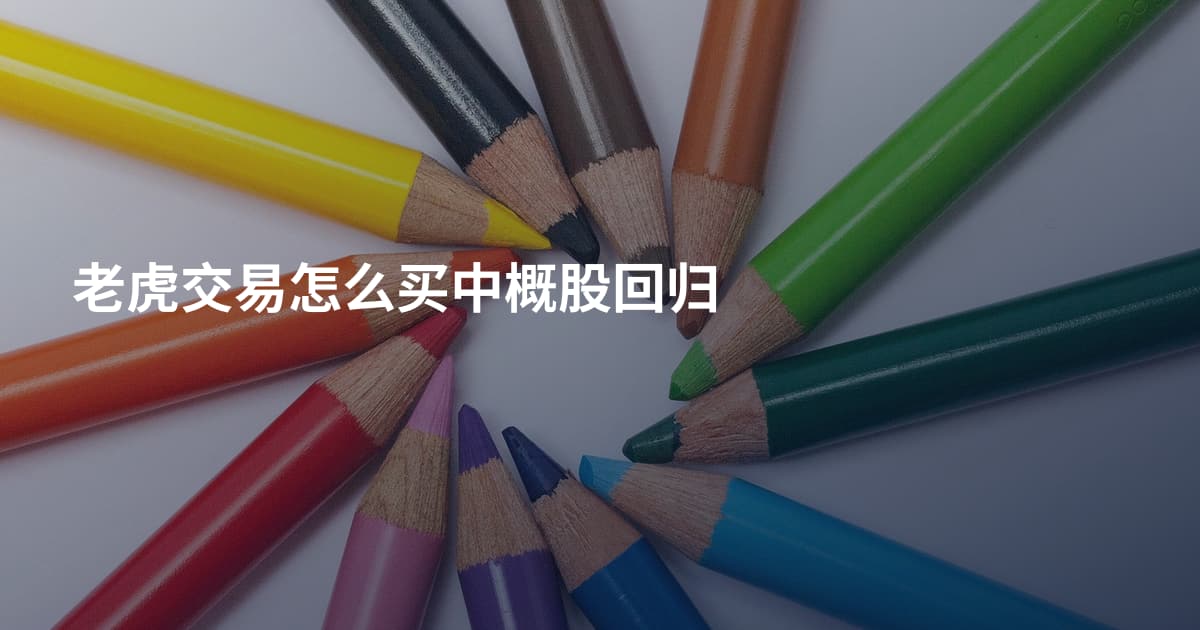 老虎交易怎么买中概股回归