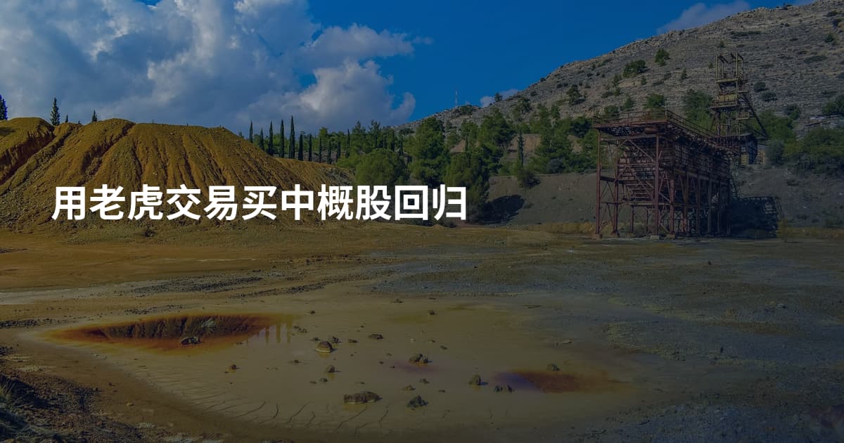 用老虎交易买中概股回归