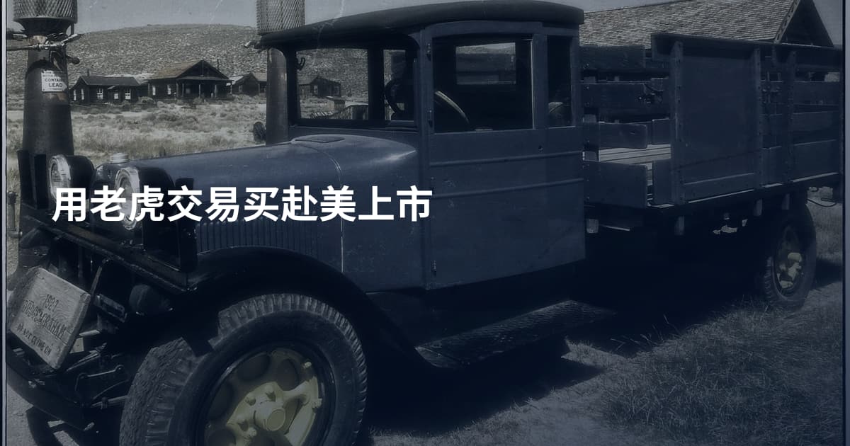 用老虎交易买赴美上市