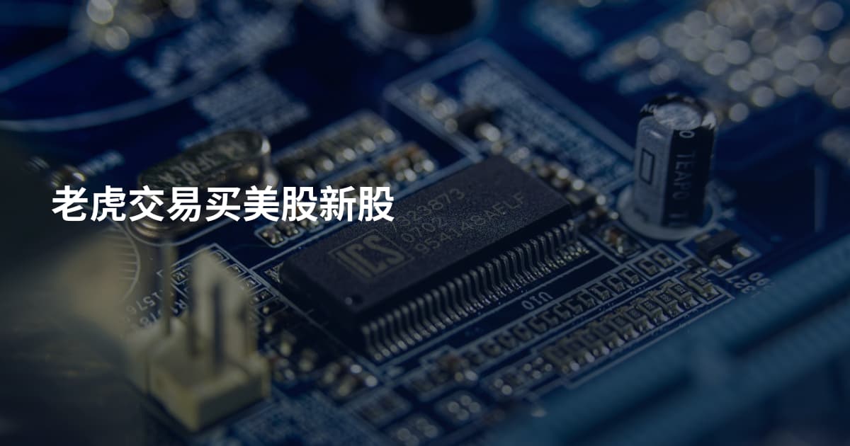 老虎交易买美股新股
