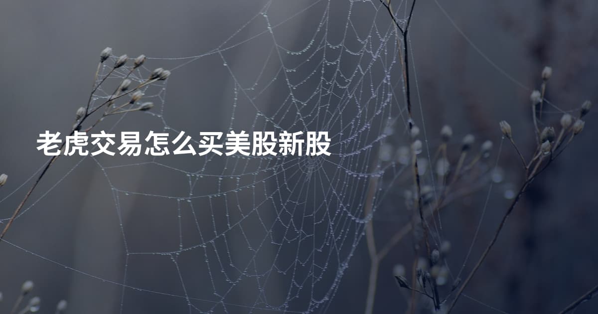 老虎交易怎么买美股新股