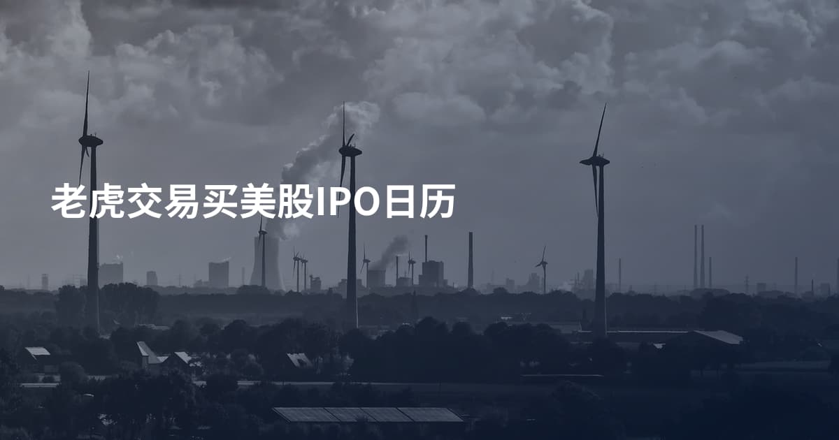 老虎交易买美股IPO日历