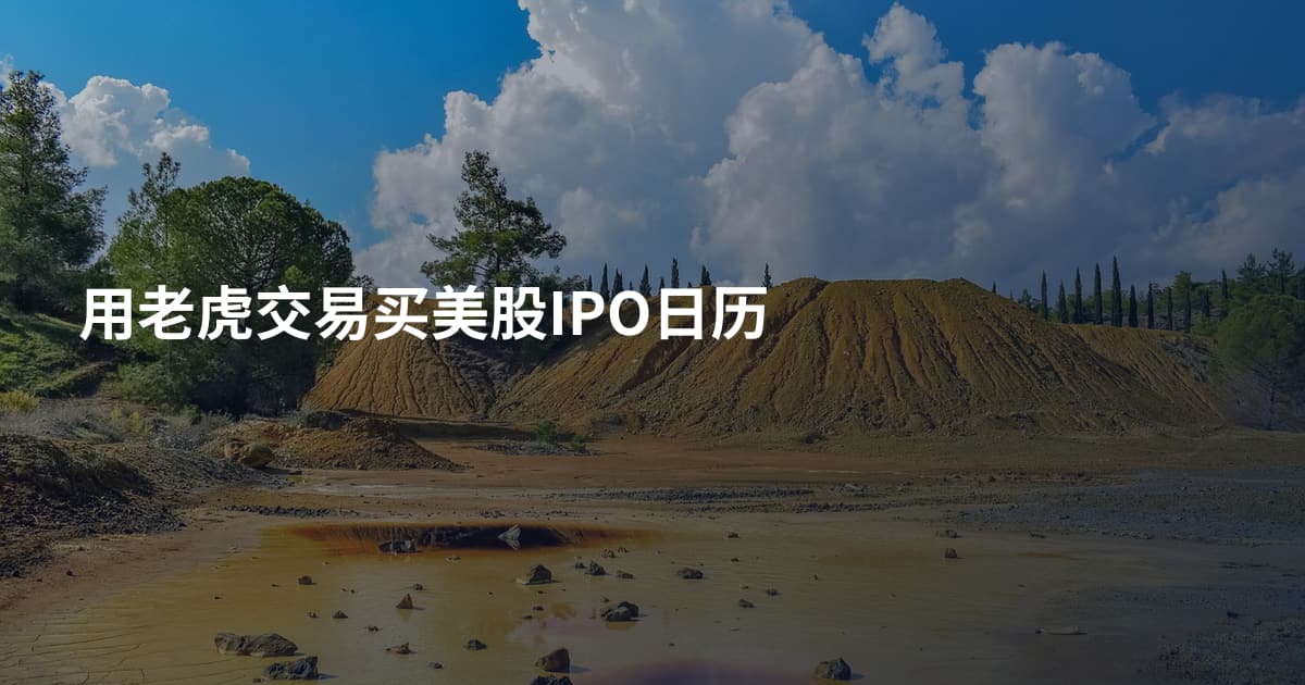 用老虎交易买美股IPO日历