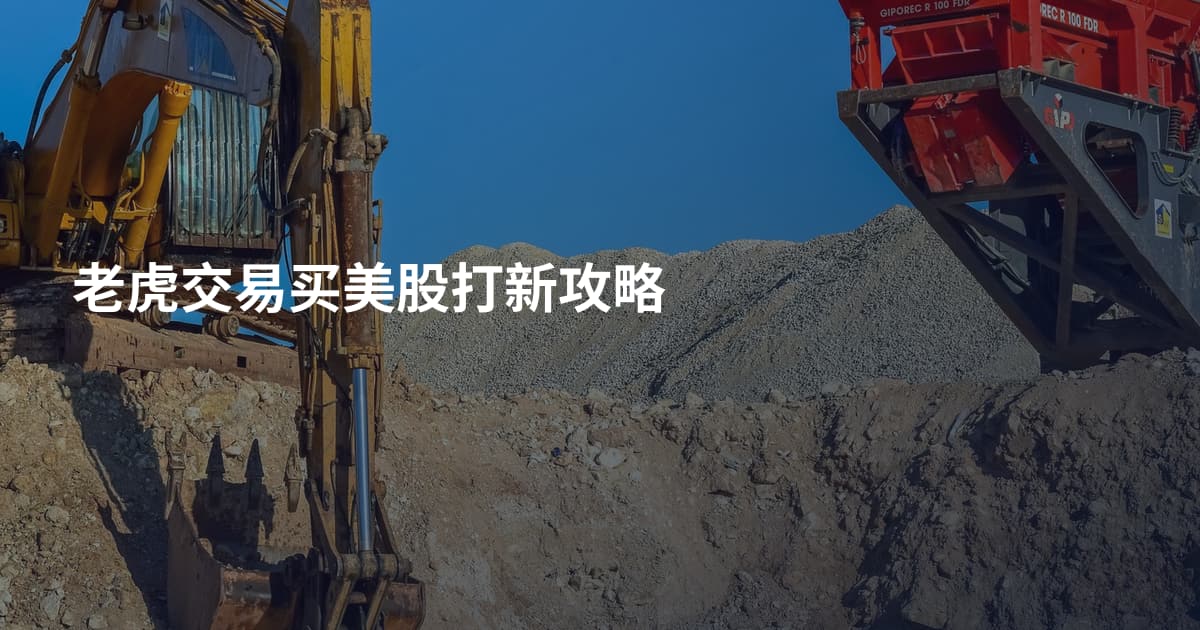 老虎交易买美股打新攻略