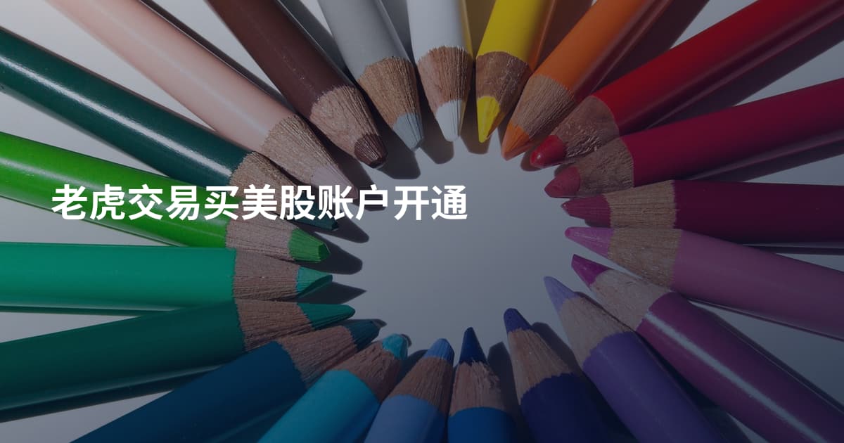 老虎交易买美股账户开通