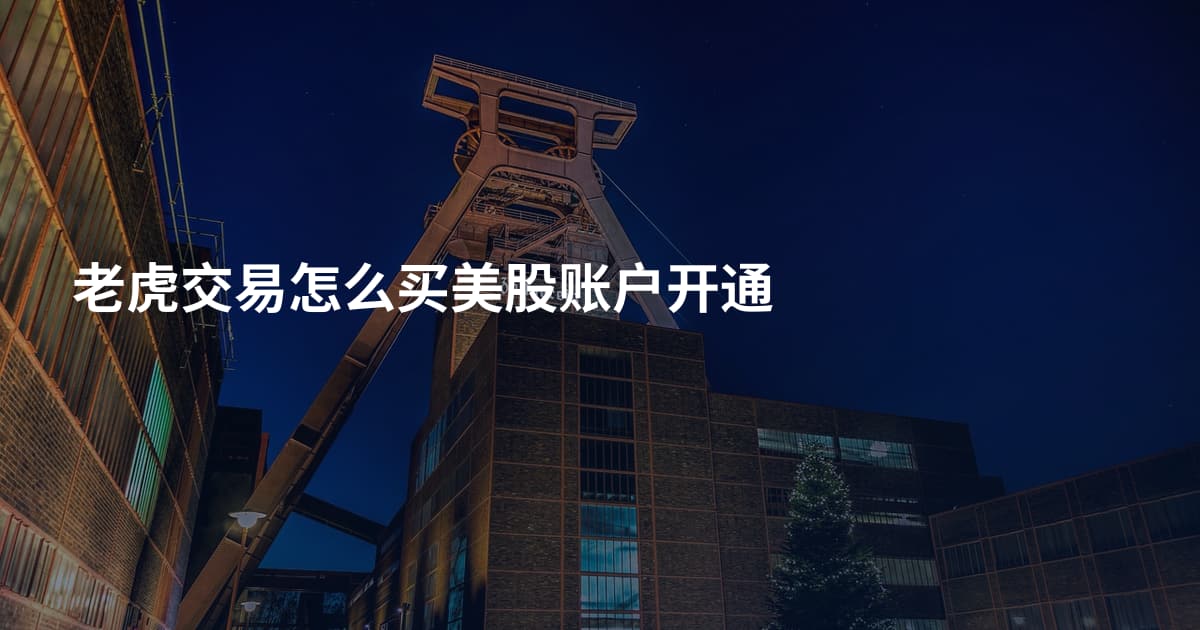 老虎交易怎么买美股账户开通