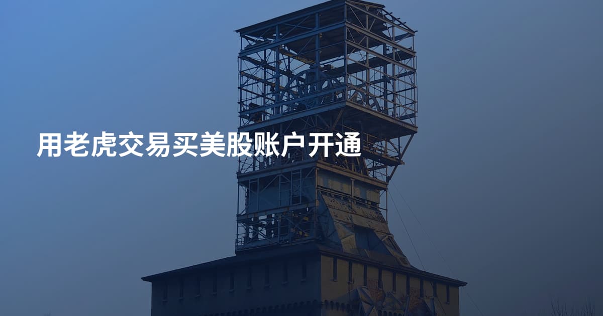 用老虎交易买美股账户开通