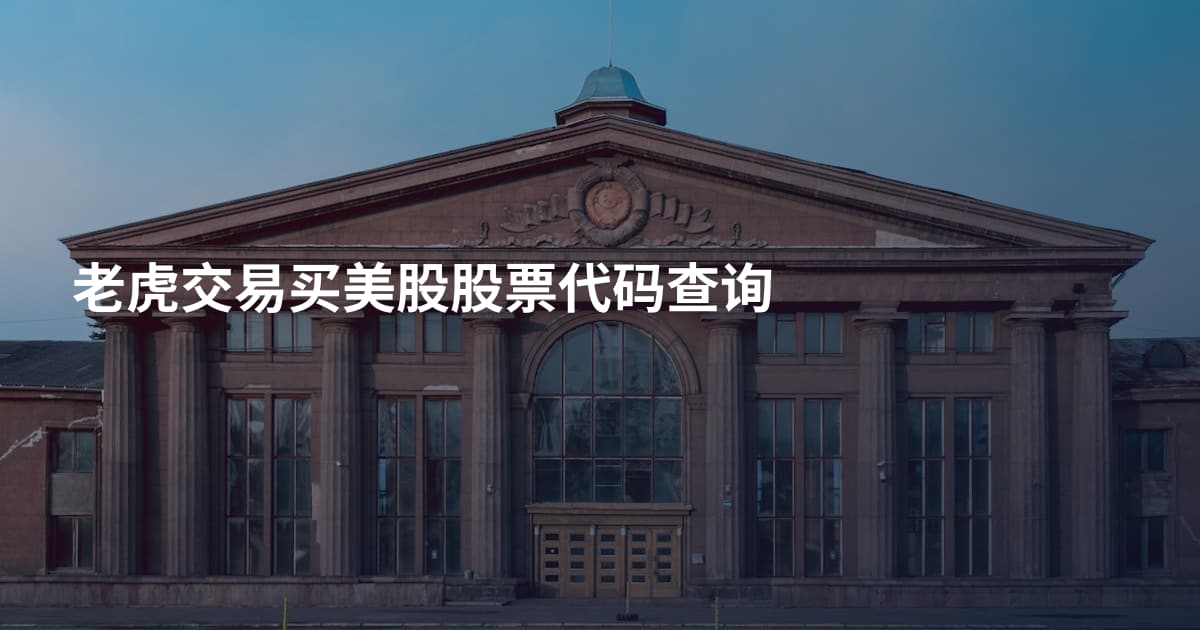 老虎交易买美股股票代码查询