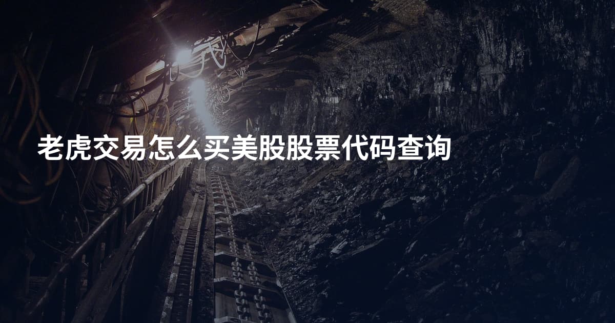 老虎交易怎么买美股股票代码查询
