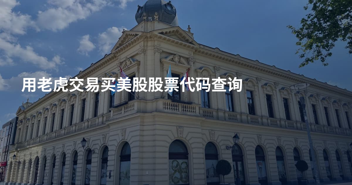 用老虎交易买美股股票代码查询