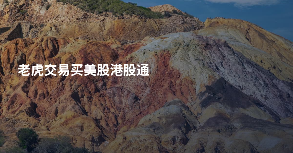 老虎交易买美股港股通