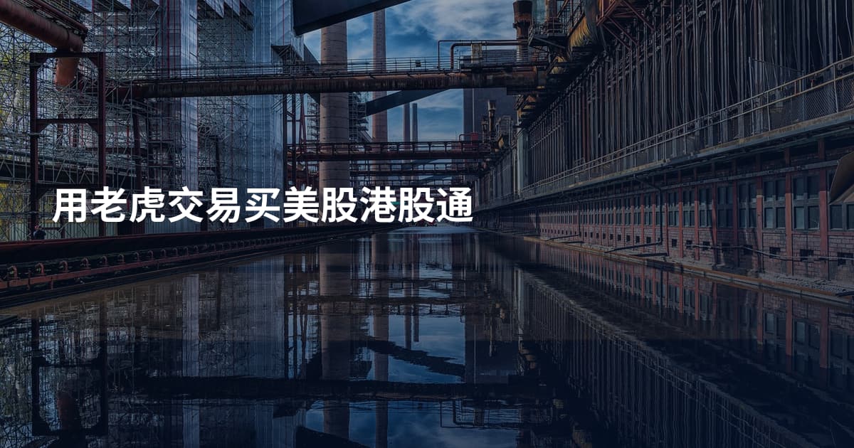 用老虎交易买美股港股通