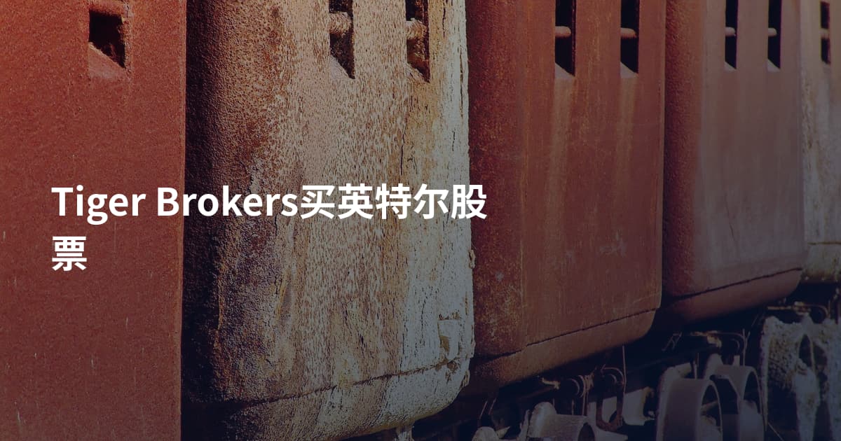 Tiger Brokers买英特尔股票