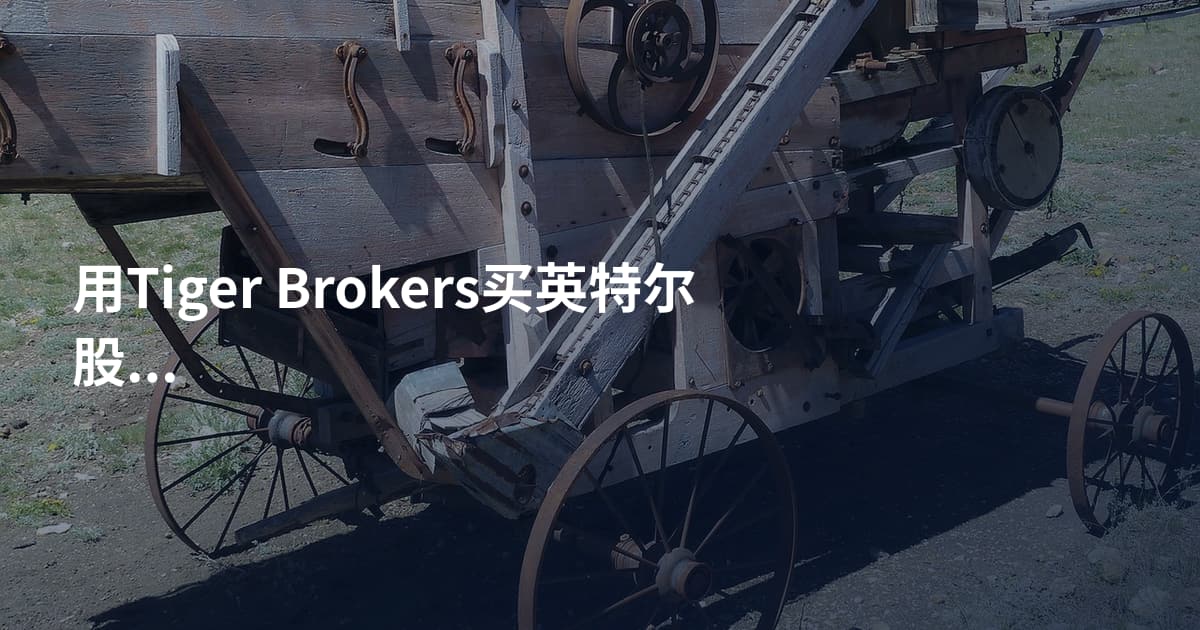 用Tiger Brokers买英特尔股票