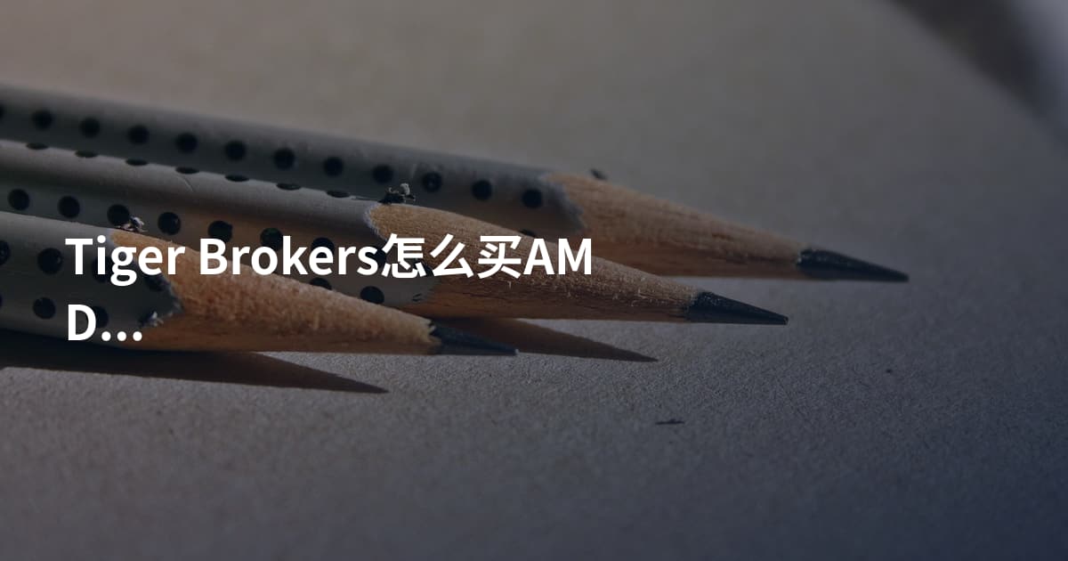 Tiger Brokers怎么买AMD股票